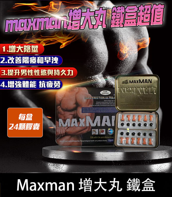 美國MAXMAN增大陰莖加強版 | 24顆鐵盒裝 強效增粗增長